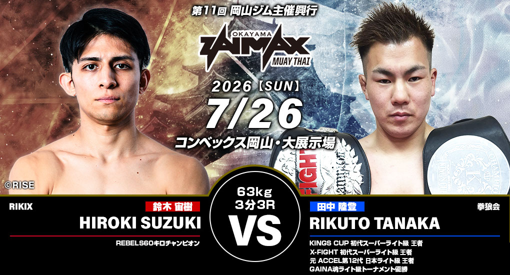 鈴木宙樹（RIKIX）vs. 田中陸登（拳狼会）