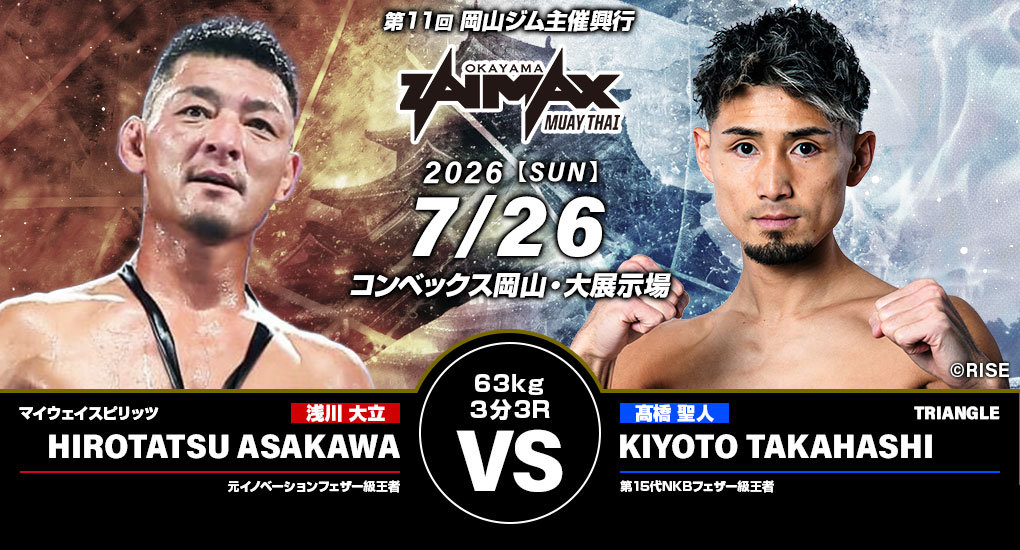 浅川大立 VS 髙橋聖人