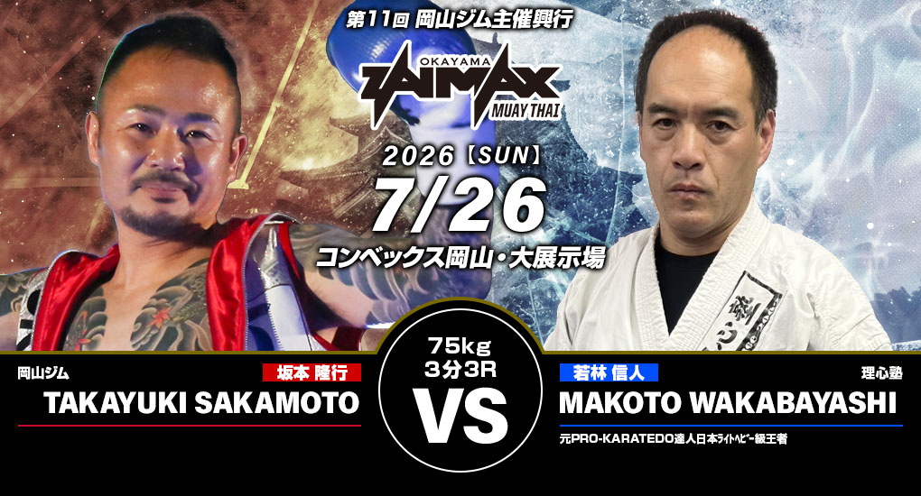 坂本隆行 VS 若林信人