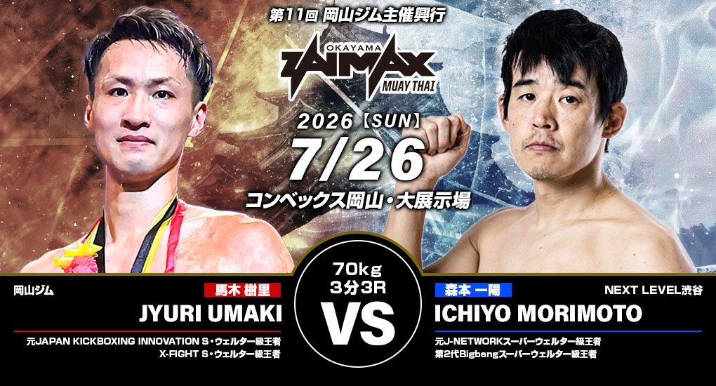 馬木樹里 VS 森本一陽