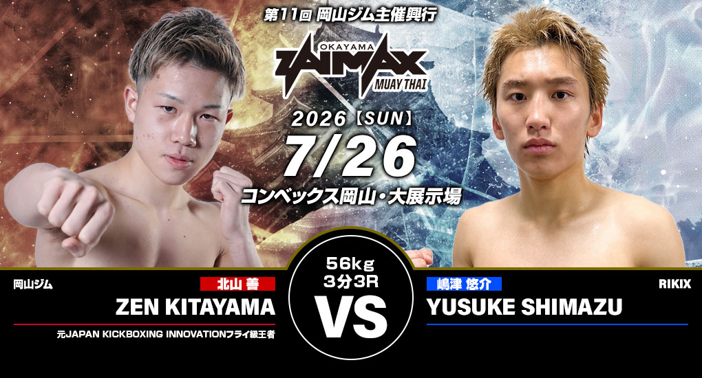 北山善 VS 嶋津悠介