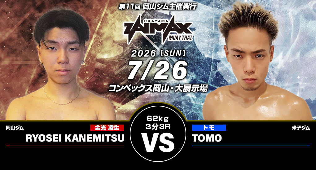 金光凌生 VS TOMO