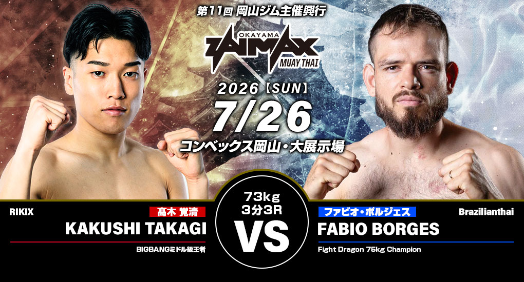 髙木覚清 VS  ファビオ・ボルジェス