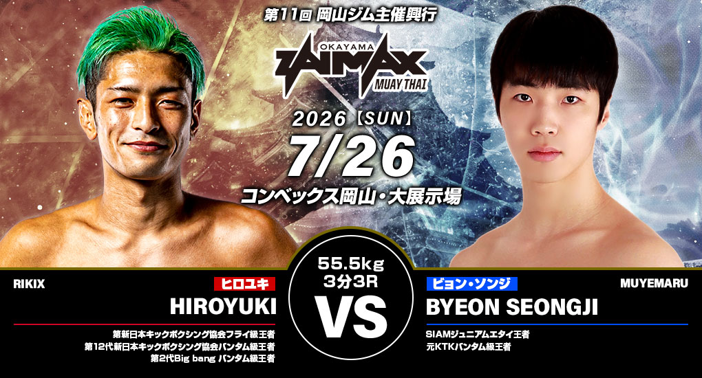 HIROYUKI VS ビョン・ソンジ