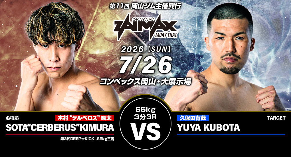 木村“ケルベロス”颯太 VS 久保田有哉