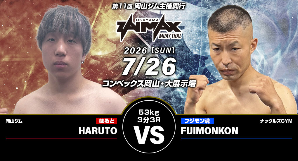HARUTO VS フジモン魂