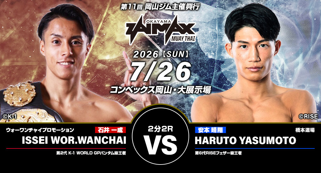 石井一成 VS 安本晴翔